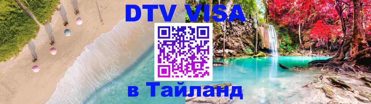 Оформить DTV визу в Тайланд 