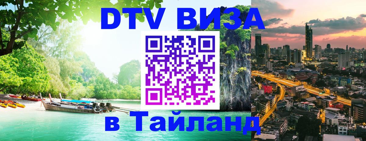 Виза ДТВ на 5 лет в Тайланд 
